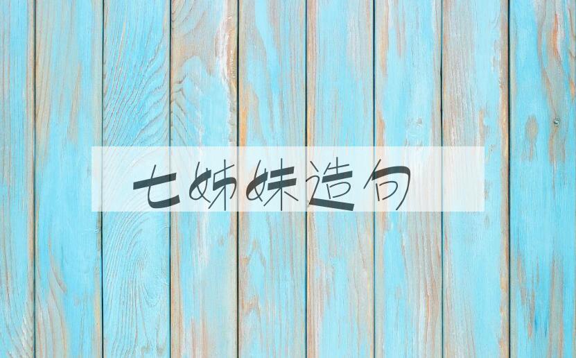 用七姊妹造句