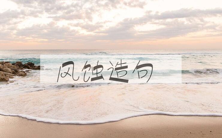 用风蚀造句