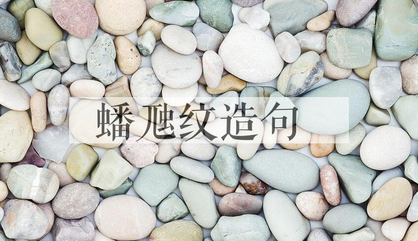 用蟠虺纹造句