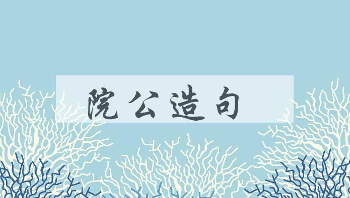 用院公造句