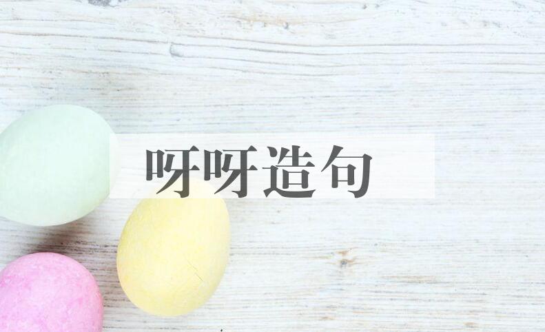 用呀呀造句