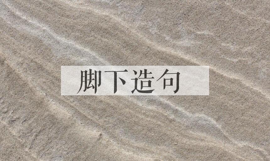 用脚下造句