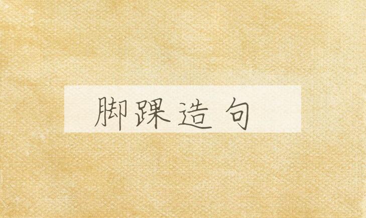 用脚踝造句