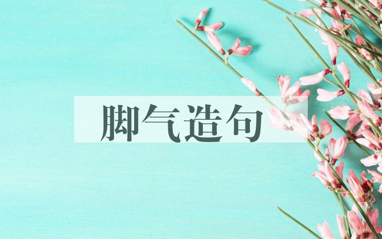 用脚气造句