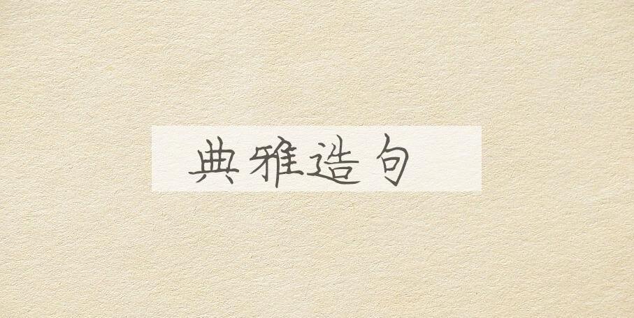 用典雅造句