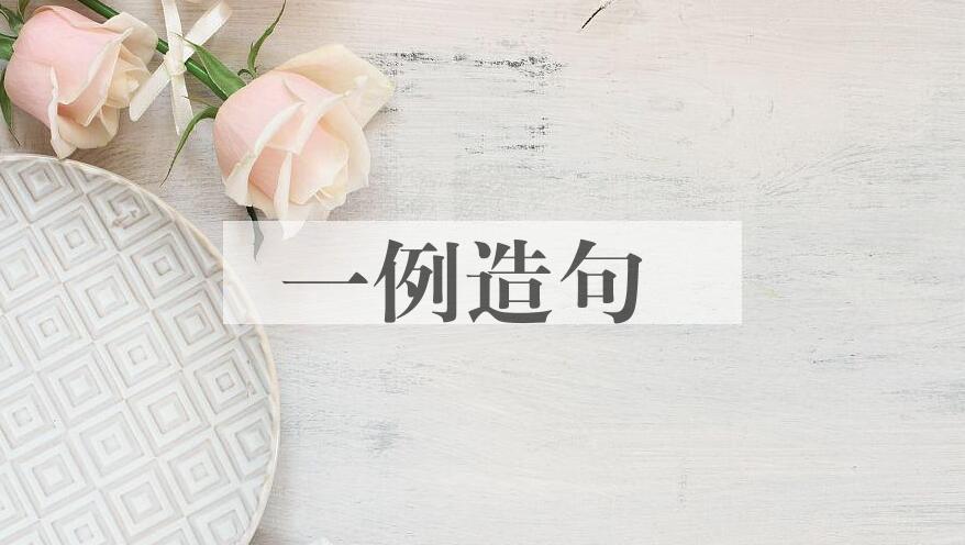 用一例造句