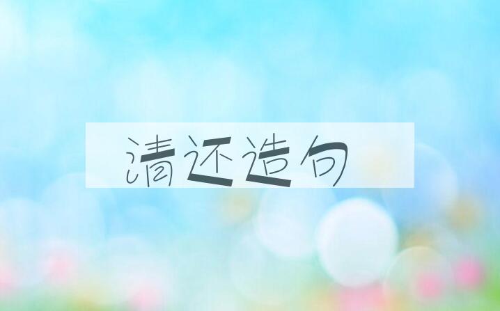 用清还造句