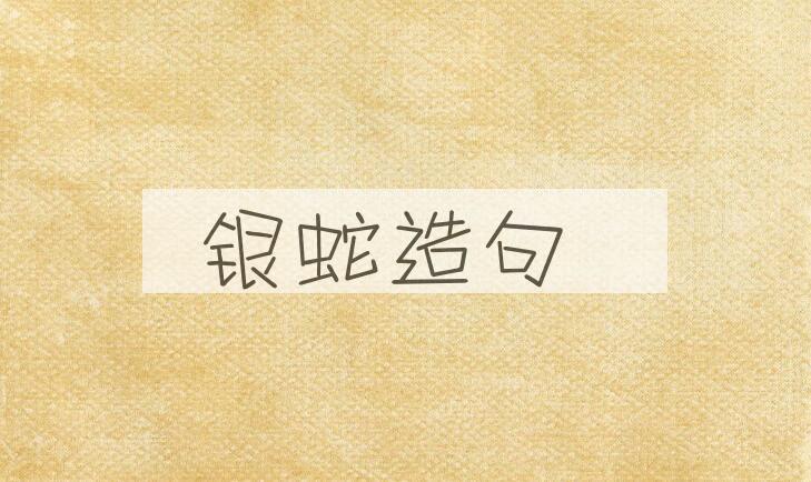 用银蛇造句
