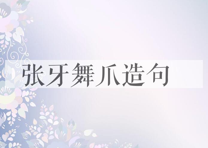 用张牙舞爪造句