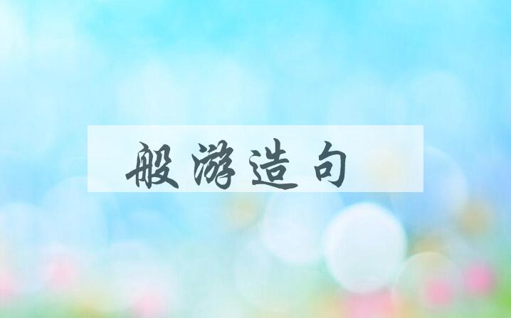 用般游造句