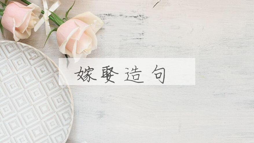 用嫁娶造句