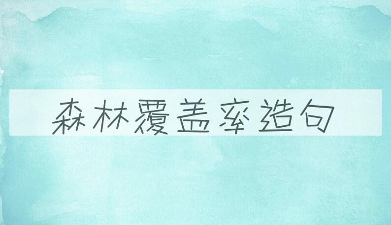 用森林覆盖率造句