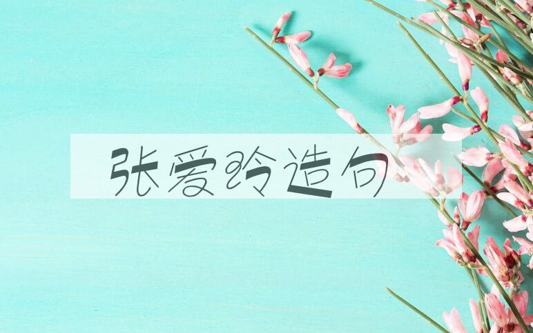 用张爱玲造句