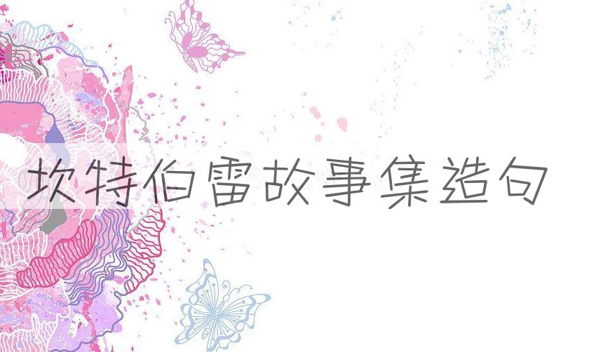 用坎特伯雷故事集造句