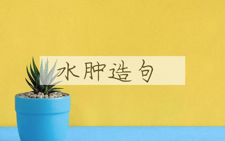 用水肿造句