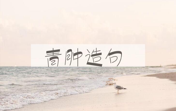 用青肿造句