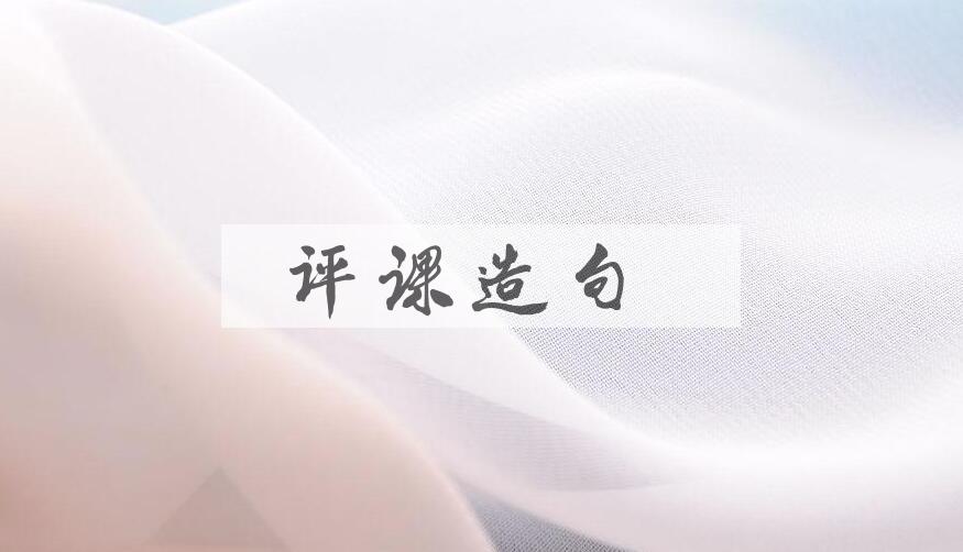 用评课造句