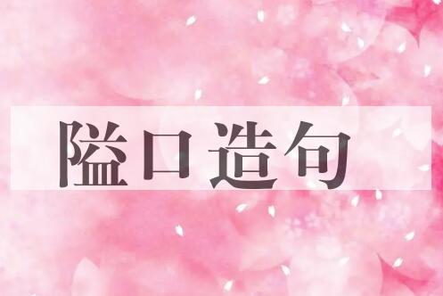 用隘口造句