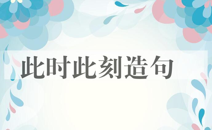 用此时此刻造句