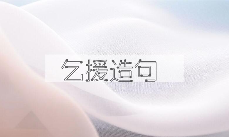 用乞援造句