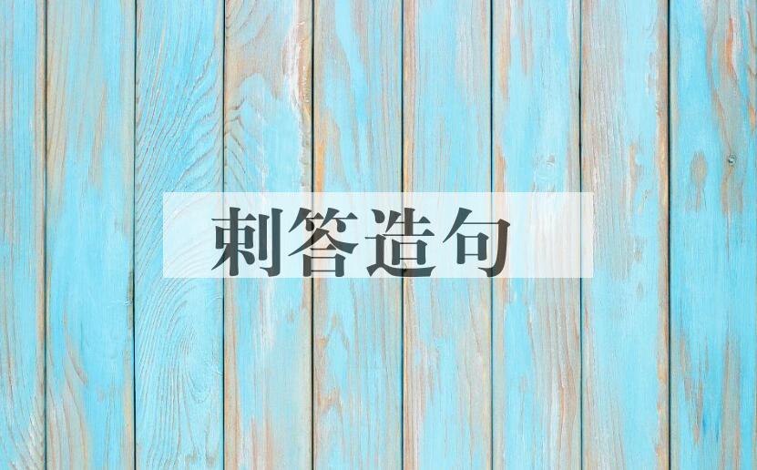 用剌答造句
