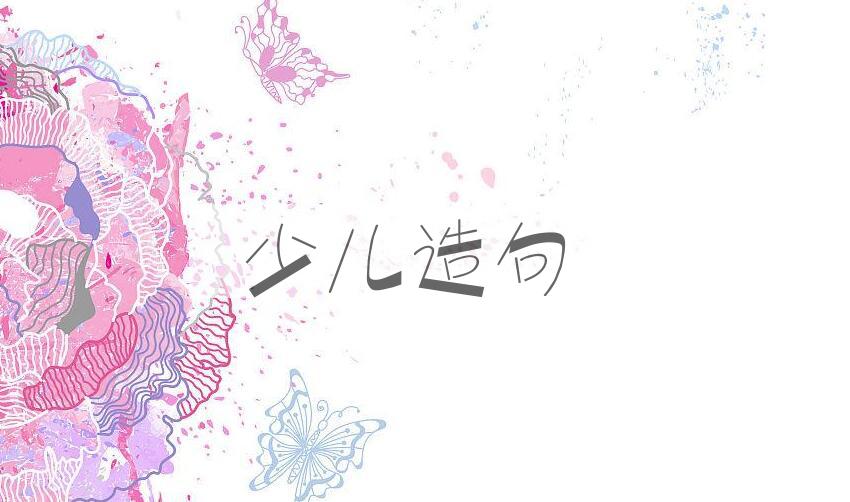 用少儿造句