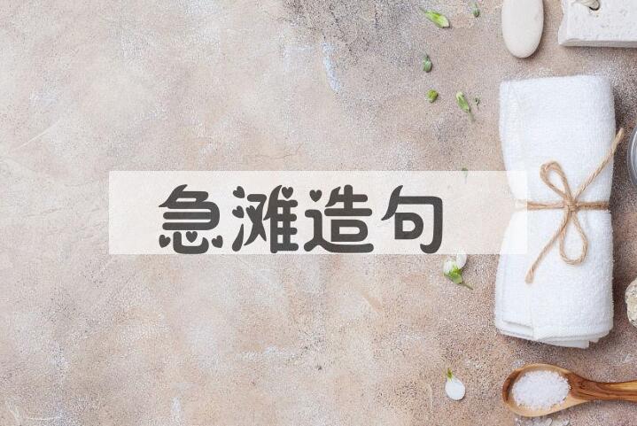 用急滩造句