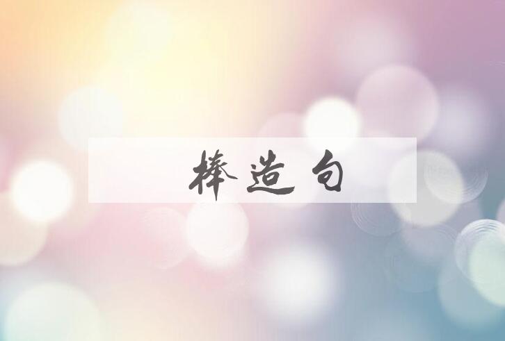 用魔棒造句