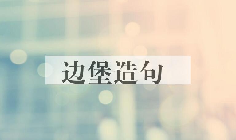 用边堡造句
