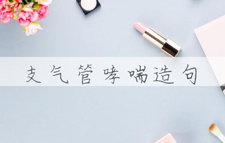 用支气管哮喘造句