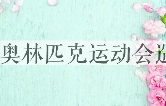 用冬季奥林匹克运动会造句