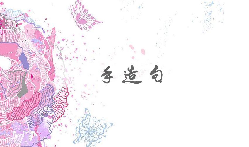 用嫩手造句