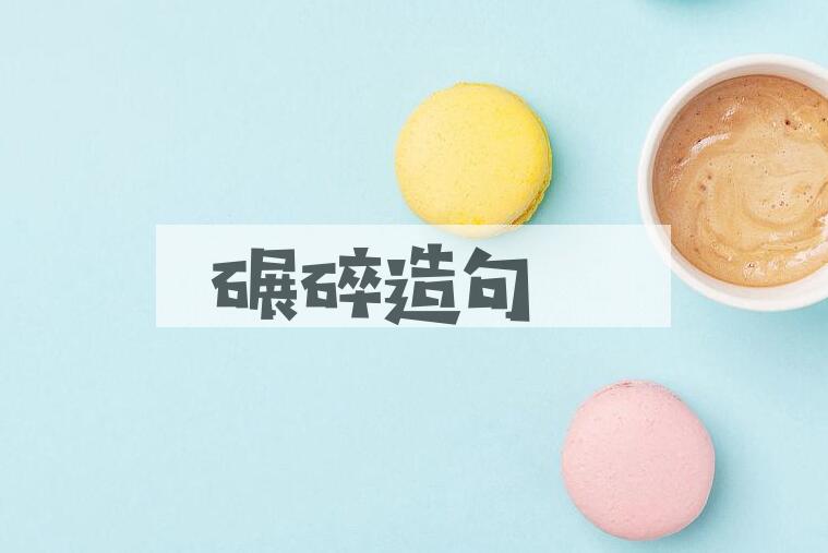 用碾碎造句