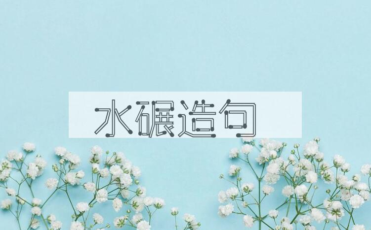 用水碾造句