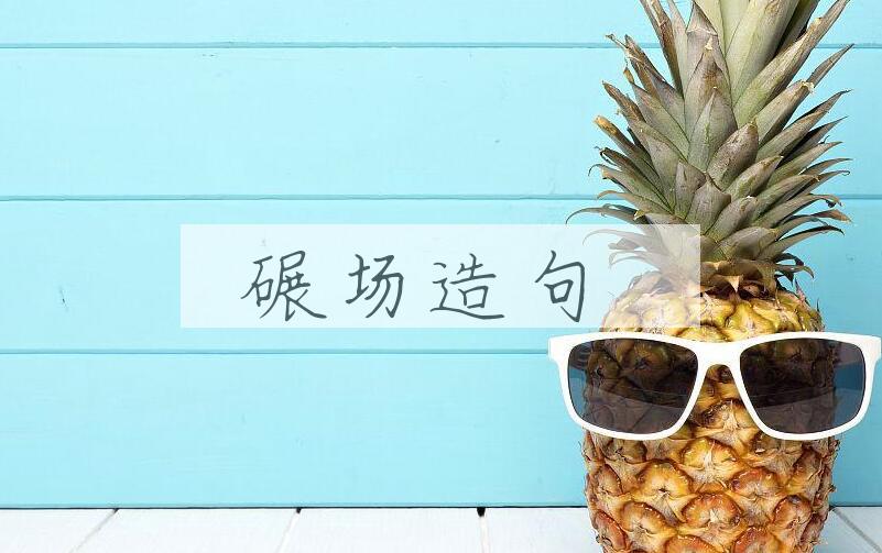 用碾场造句