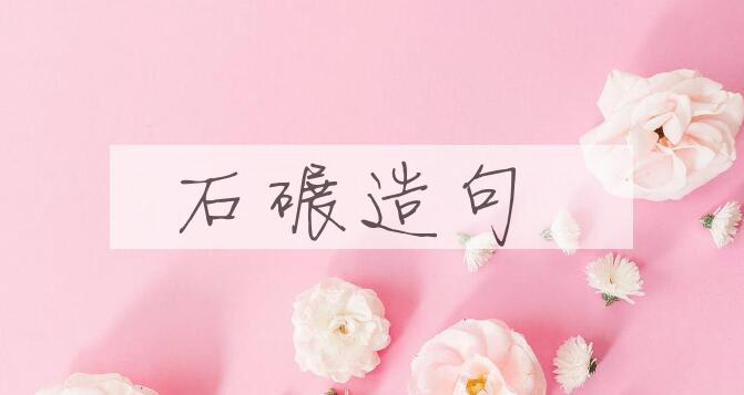 用石碾造句