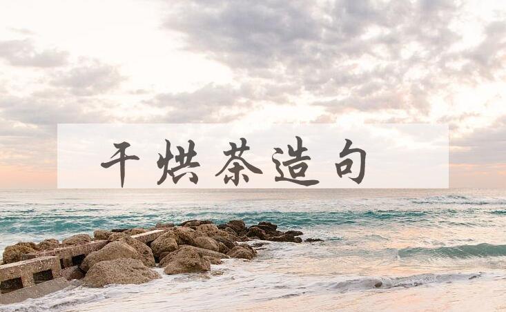 用干烘茶造句