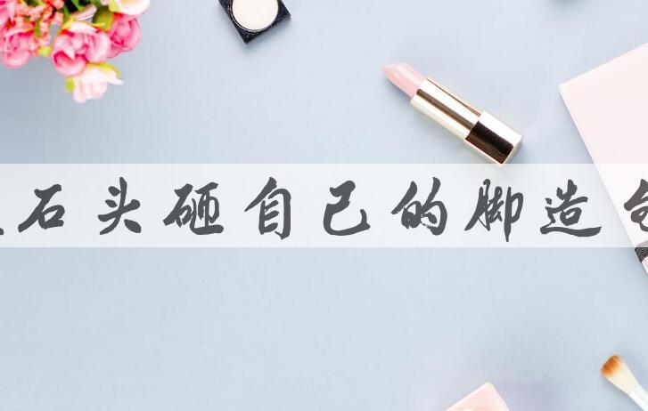 用搬石头砸自己的脚造句