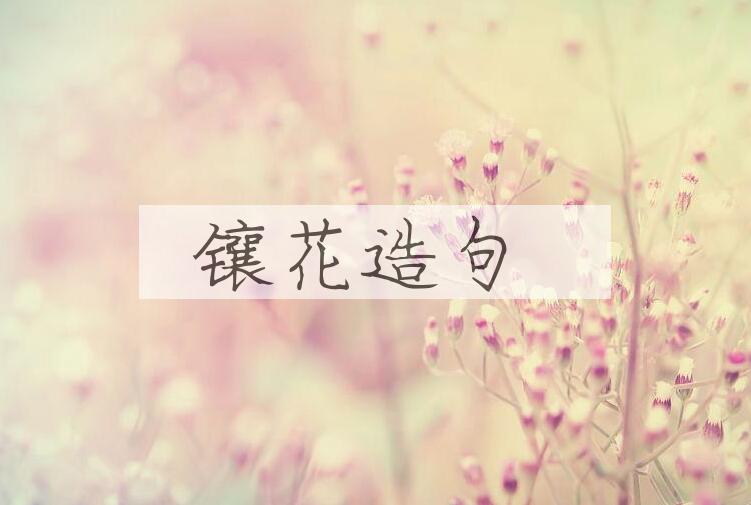 用镶花造句