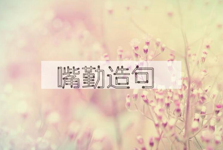用嘴勤造句