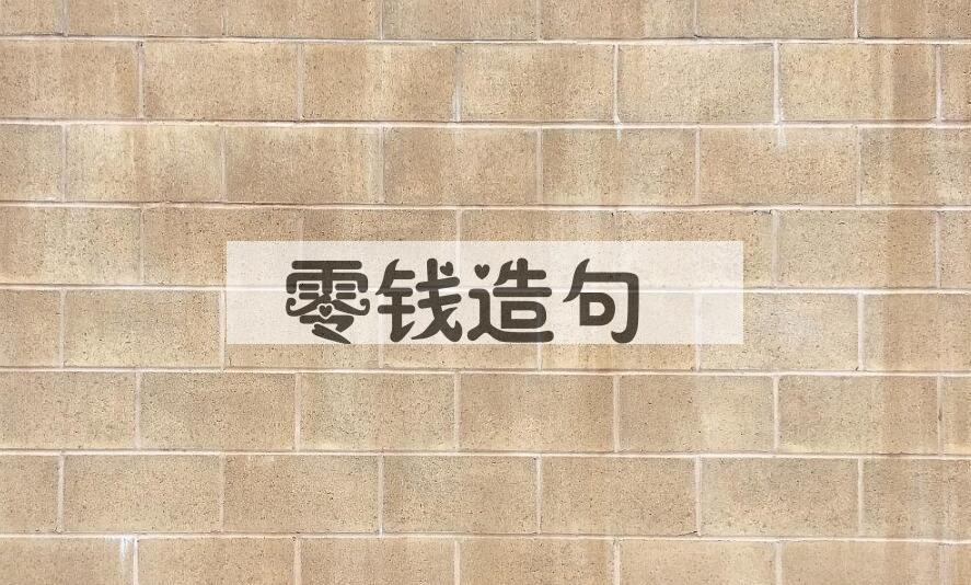用零钱造句