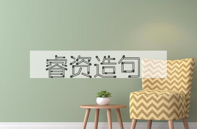 用睿资造句