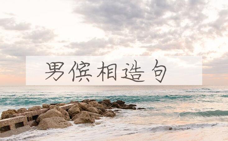 用男傧相造句