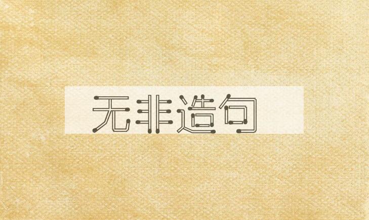 用无非造句