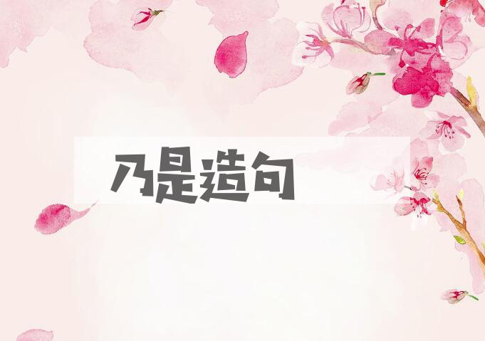 用乃是造句