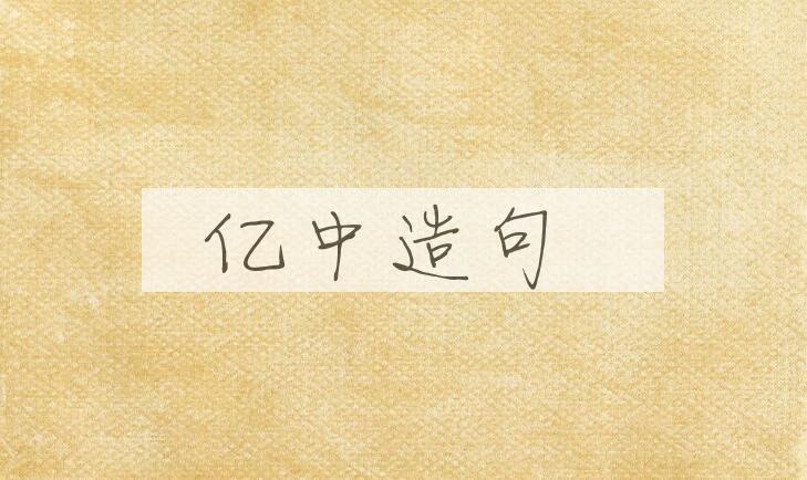 用亿中造句