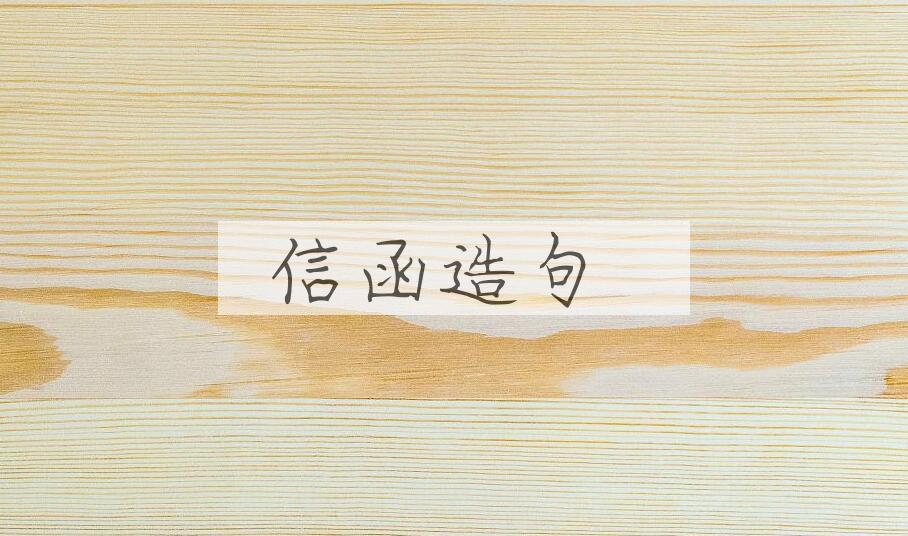 用信函造句