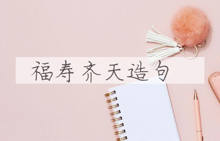 用福寿齐天造句