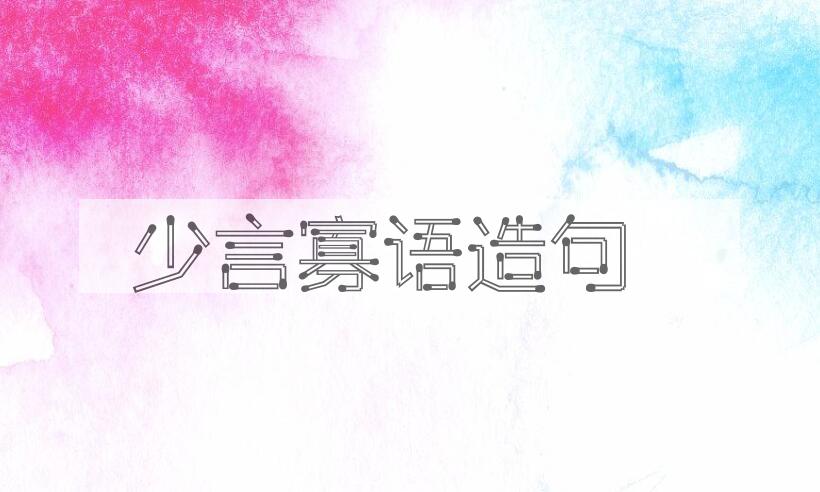用少言寡语造句