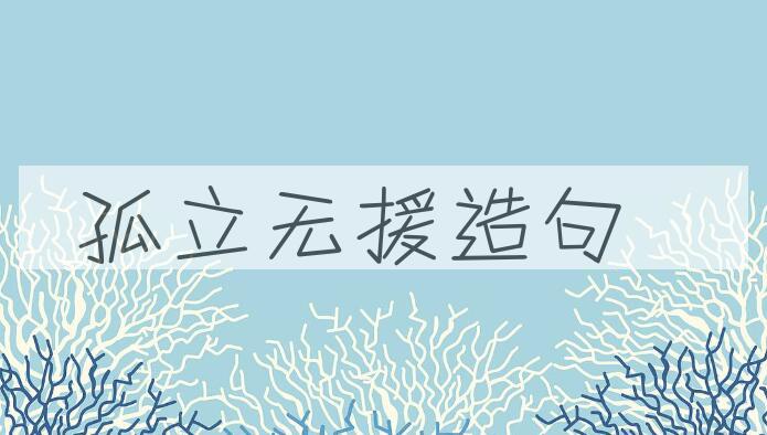 用孤立无援造句